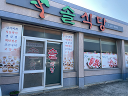 솔식당 5