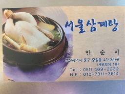 서울삼계탕 6