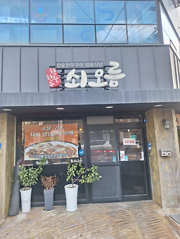 쇠오름참숯한우정육식당 사진 4