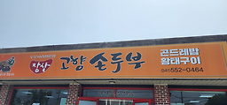 Jangsangohyangsundubu (장산고향순두부) 3