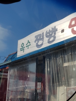 Oksujjinppangmandu (옥수찐빵만두) 2