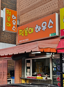 떡볶이하우스 사진 5