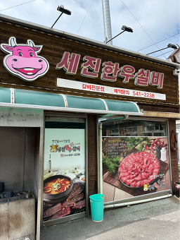 세진한우실비 3
