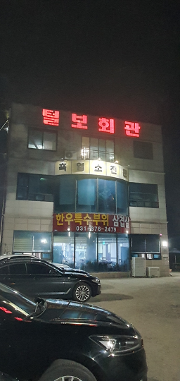 털보회관 3
