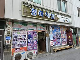청하식당 1