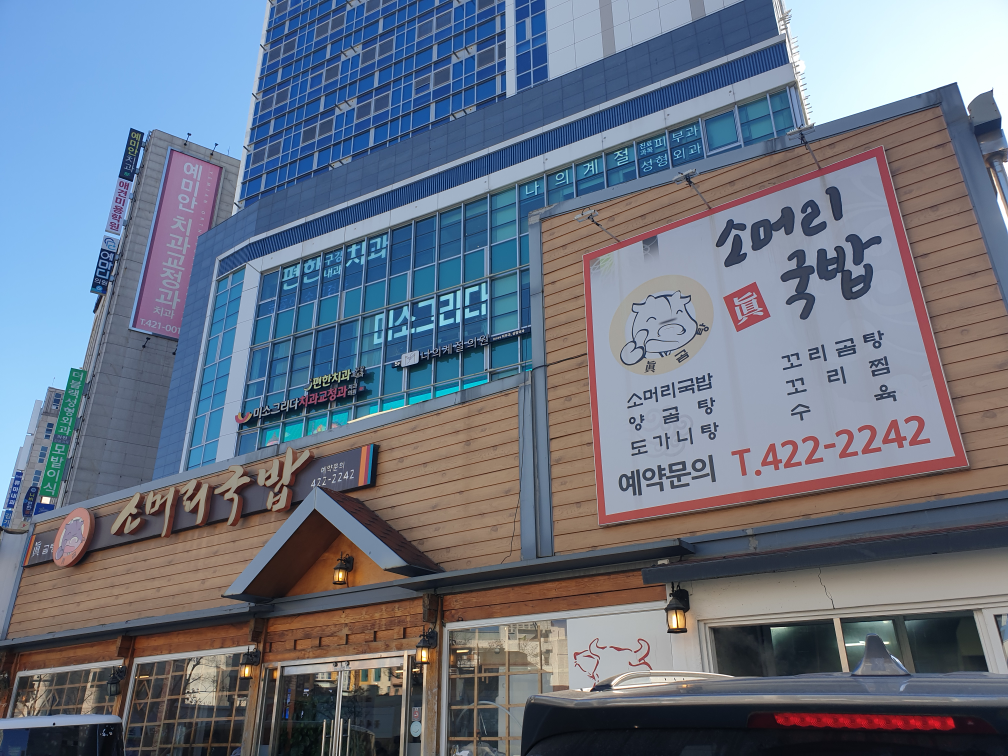 진곰탕소머리국밥/고바슨발달스퀘어점 2