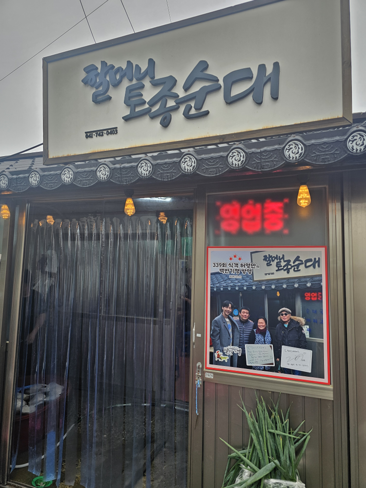 할머니토종순대 2