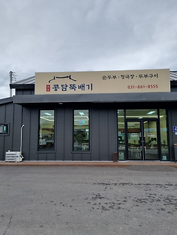 Kongdamttukbaegi 4