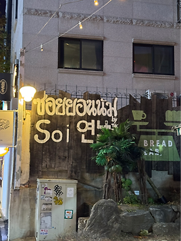 소이연남 사진 2