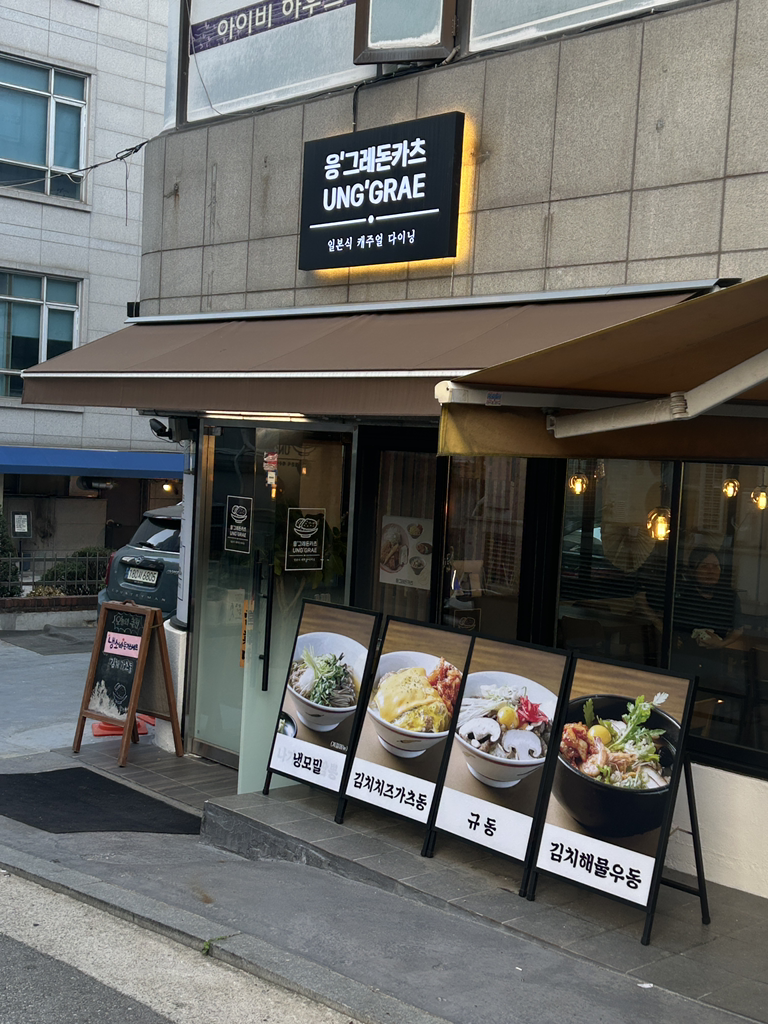 응그레돈카츠 사진 7