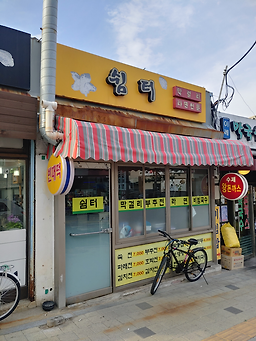 쉼터 4