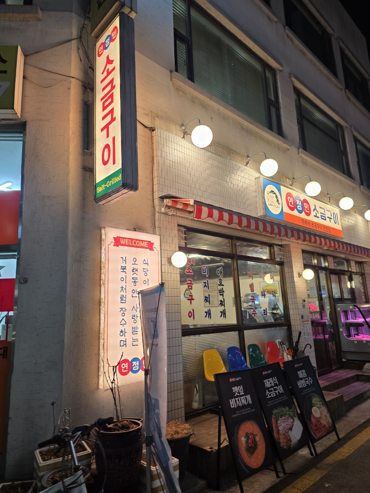 연정민 소금구이 사진 7
