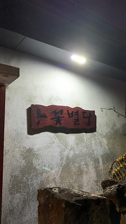 꽃별당 사진 2