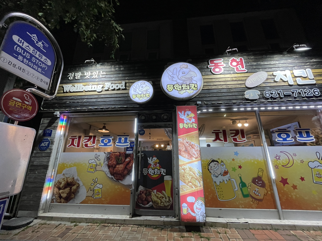 동현치킨 3
