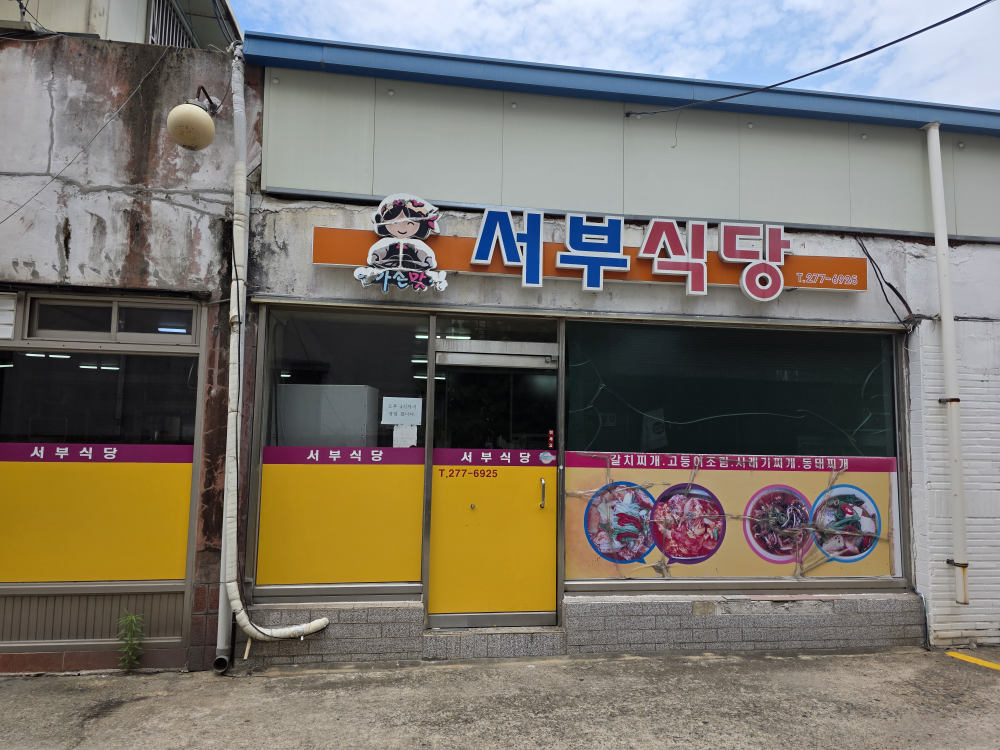 Seobusikdang (서부식당) 1