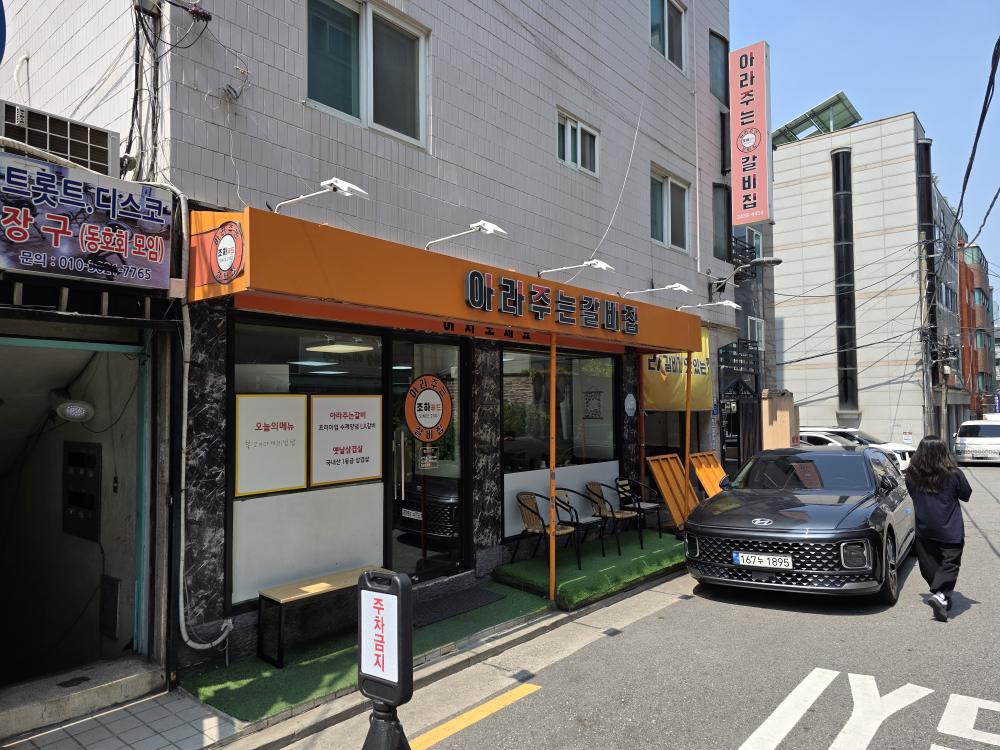 아라주는 갈비집 대표 사진