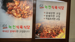 녹천식육식당 6