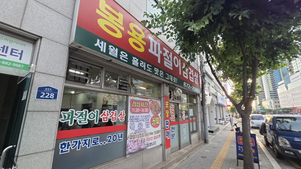 봉용파절이삼겹살 대표 사진