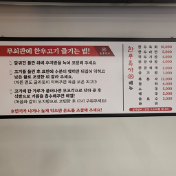 Hanuteukgasinnaejeom (한우특가신내점) 2