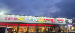 Iucheolhanbangnurungjisamgyetang 6