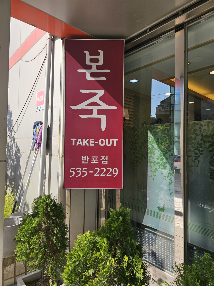 본죽 반포점 사진 2