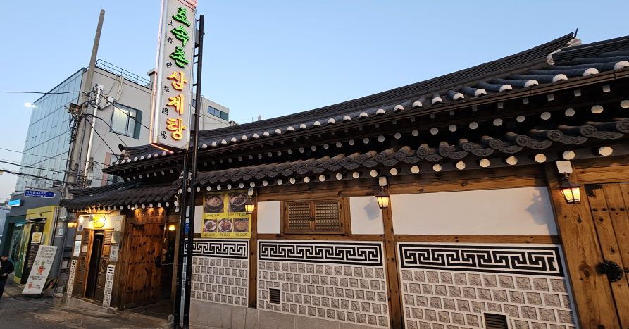 토속촌삼계탕 사진 3