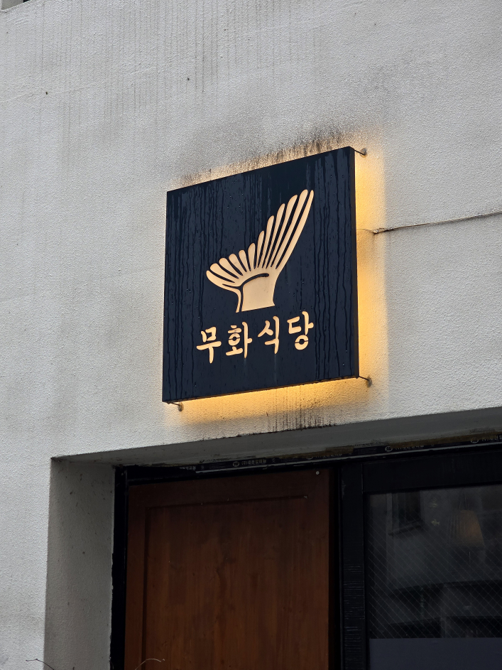 Muhwasikdang, sikabokujyo (무화식당, 시카보쿠죠) 2