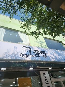 꿈빵 사진 2