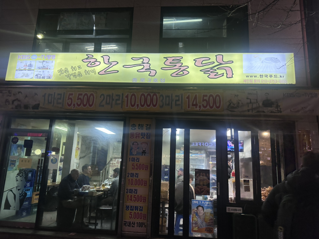 한국통닭 종로3호점 사진 2