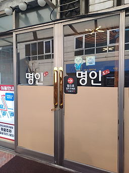 Myeonginkalguksu (명인칼국수) 3