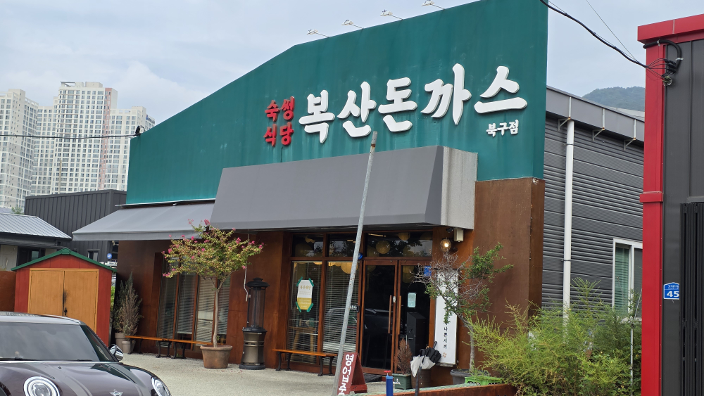 Boksandonkkaseu bukgujeom (복산돈까스 북구점) 2