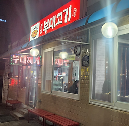 Jeongtongbudaegogi (정통부대고기) 3