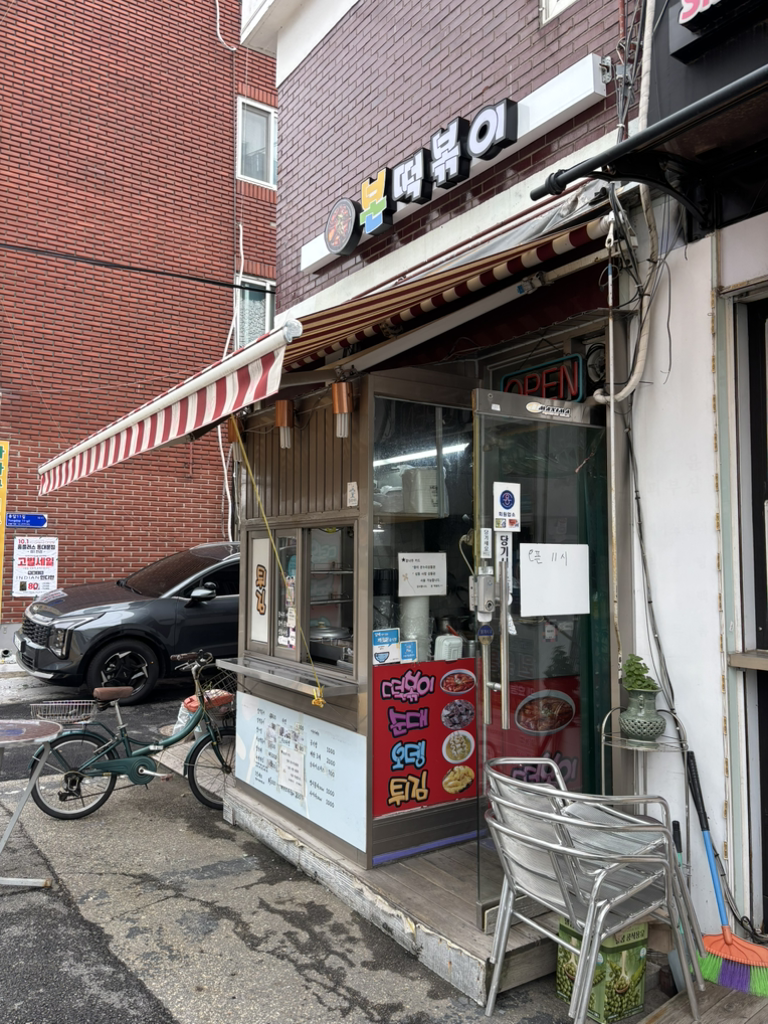본떡볶이 사진 2