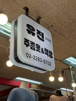 유진주름옷책방 매장 사진
