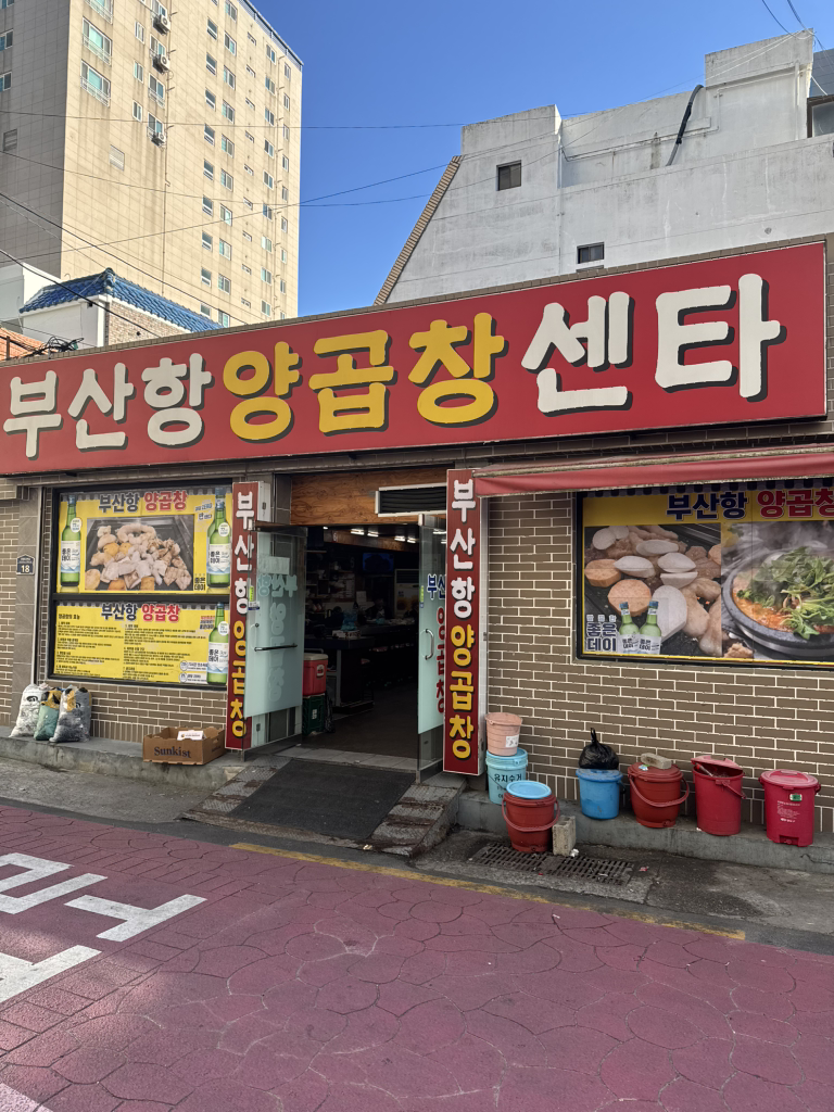 부산양곱창 2