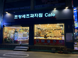 프랑세즈과자점 대표 사진
