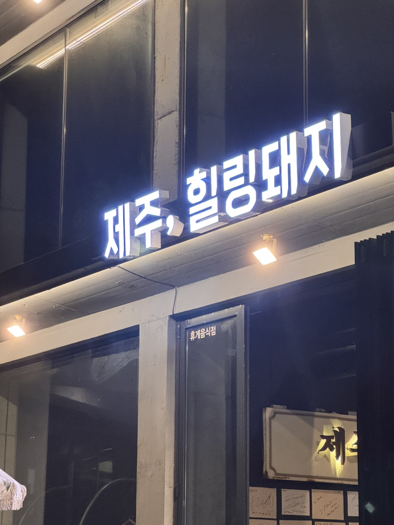 제주힐링돼지 사진 2