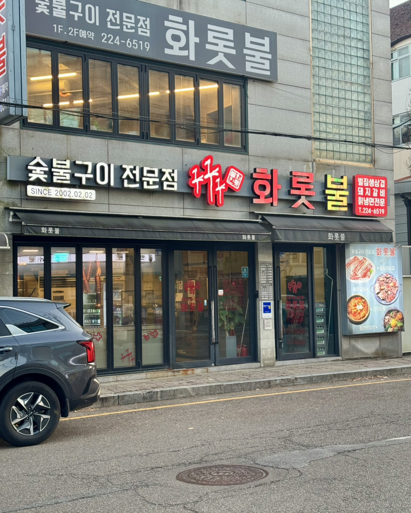 Hwarotbul (화롯불) 1