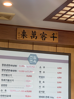 Cheonilmyeonok (천일면옥) 3