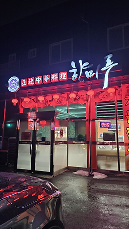 향미루 4