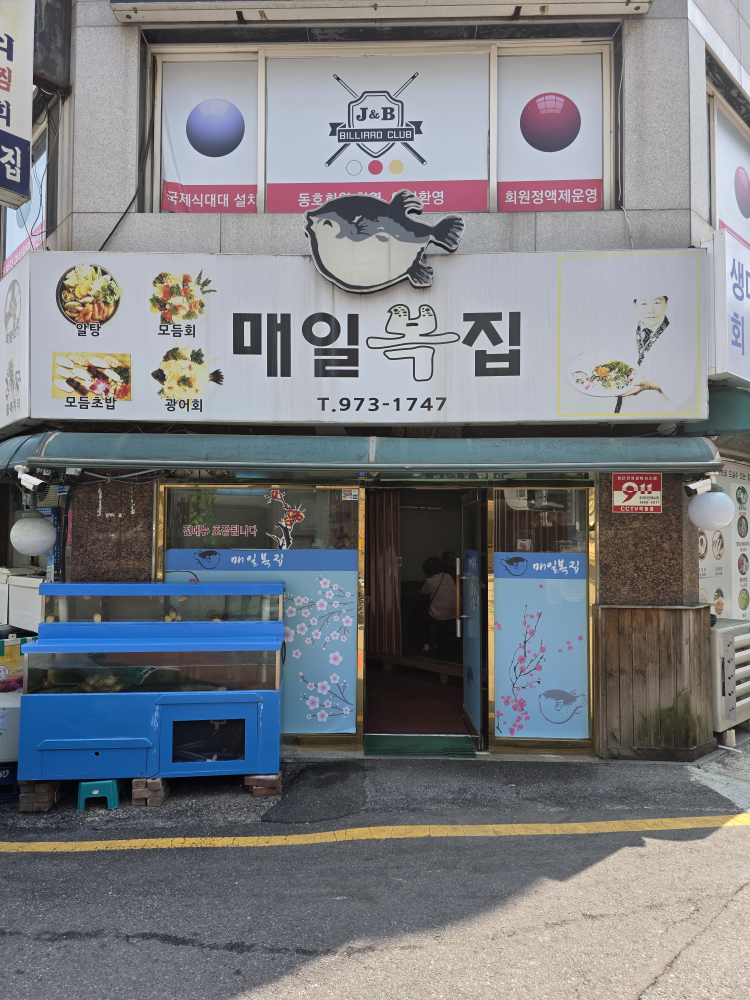 매일복집 2