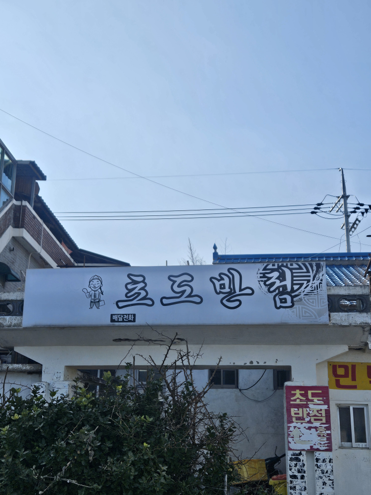 초도반점 사진