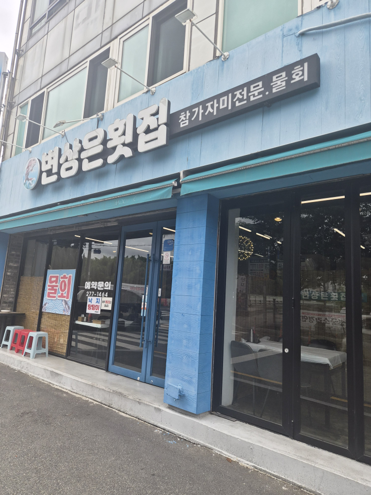 변상은횟집 5