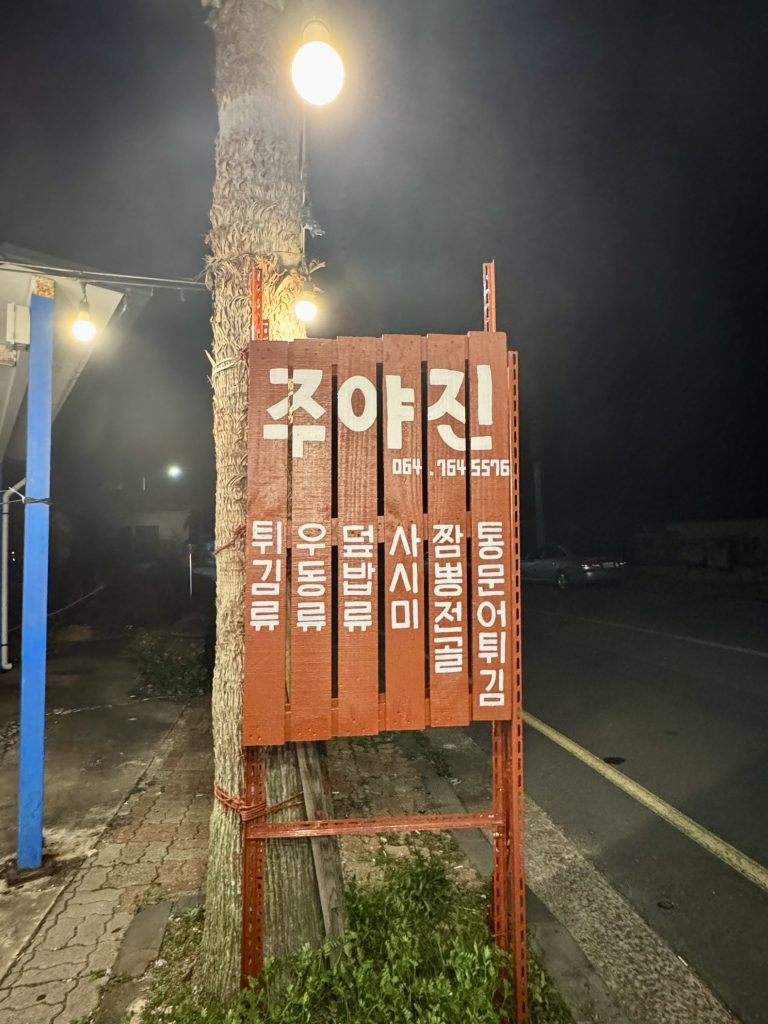 주야진 사진 2