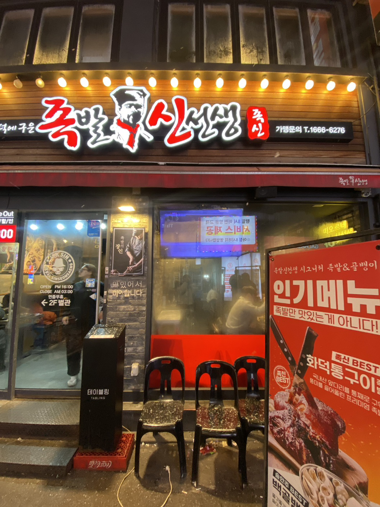 족발신선생 영등포점 대표 사진
