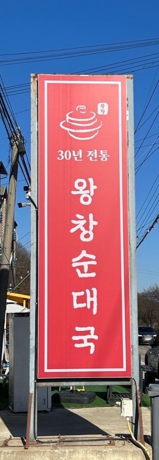 왕창순대국 2