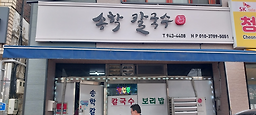Songhakkalguksu (송학칼국수) 3