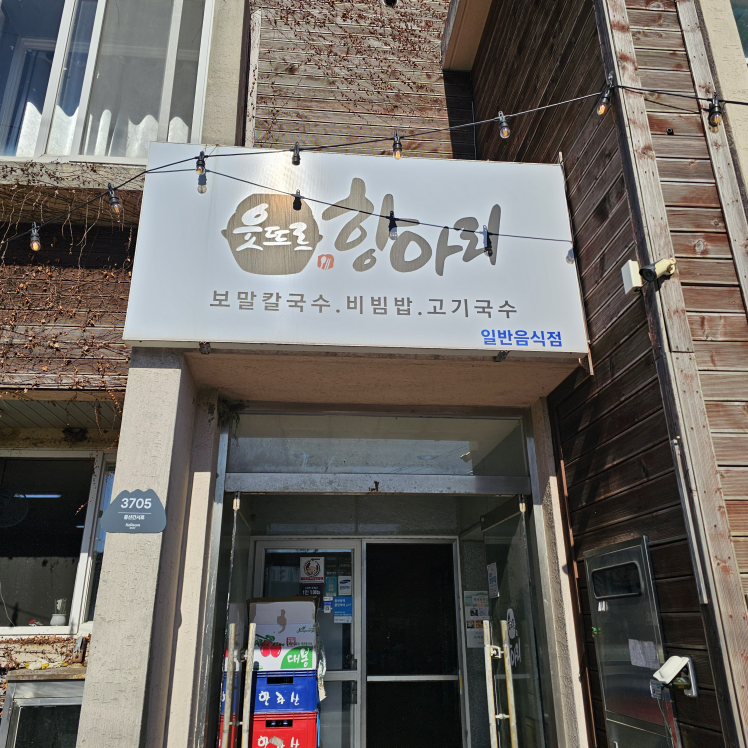 웃뜨르항아리식당 사진 8