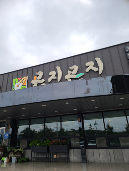 Gonjigonji 4