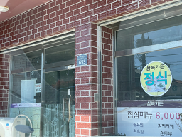 교래삼복가든 사진 4